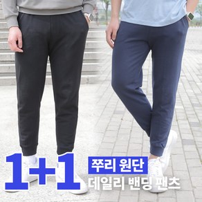 [이지바이] (1+1) 남성 베이직한 면 쭈리 조거 밴딩 빅사이즈 트레이닝 밴딩 바지 팬츠