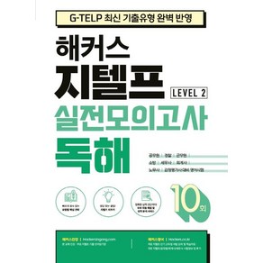 해커스 지텔프 (G-TELP) 실전모의고사 독해 10회 Level 2 (레벨2), One colo  One Size