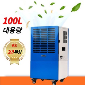 1일 제습량 100L 초강력 지하 창고 제습기