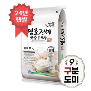 영호진미 구분도쌀 10kg 9분도 쌀눈쌀 당일도정 24년 햅쌀, 1개