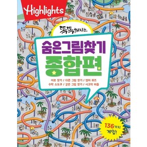 Highlights똑똑해지는 숨은그림찾기: 종합편:136가지 게임