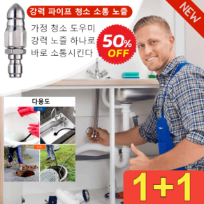 1+1 강력 파이프 청소 소통 노즐 고압세척회전노즐 하수구 막힘 문제 해결, 화이트1, 화이트*2