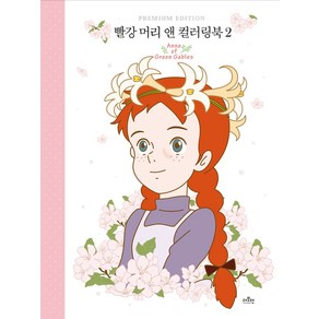 빨강 머리 앤 컬러링북 2