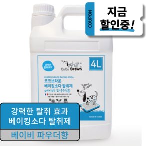 코코브라운 애완용 베이킹소다 탈취제 베이비파우더향, 4L, 1개