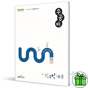 (사은품) 우공비 초등 수학 6-2 (2025년), 수학영역, 초등6학년