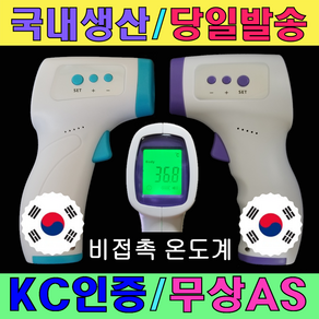 [ TH40 ] 국산 비접촉 적외선 온도계 국내생산 발열감지 발열체크 당일발송 국내 KC인증 무상AS 비대면 가정용, 랜덤 발송, 1개