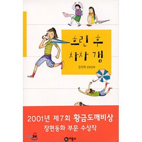 흐린 후 차차 갬, 김선희 저, 비룡소