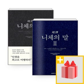 사은품★ 초역 니체의 말 1+2 세트 (전2권)