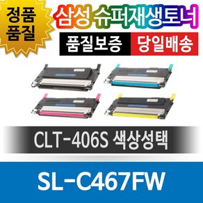 삼성 SL-C467FW 전용 슈퍼재생토너 CLT-406S 색상선택, 파랑(CLT-C406S), 1개