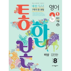 2024 내신콘서트 1학기 통합본 기출문제집 영어 비상 김진완, 중등3학년, 에듀플라자