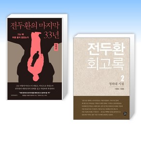 (세트) 전두환의 마지막 33년 + 전두환 회고록 2 : 청와대 시절 (전2권)