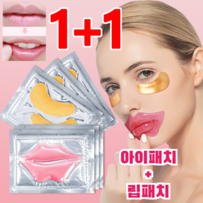 아이패치+립패치 세트 에센스 립 패치 하겔아이패치 다크써클 아이패치 콜라겐 아이패치, 블랭크 파우치 골드 아이 마스크 세트, 1개