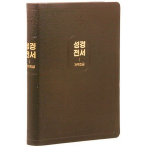 개역한글판 큰글자 성경전서 (97B/특대/단본/색인/무지퍼/PU/랩핑/보급형/다크브라운), wisdom bible(위즈덤바이블), 편집부 저