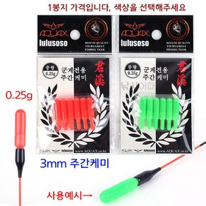 [낚시어때] 아쿠아엑스 군계 주간케미 3mm (0.25g) 막대형 낮캐미