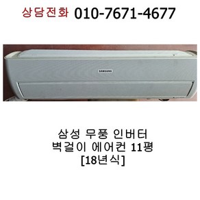 삼성 무풍 인버터 벽걸이 에어컨 11평 AR11N5170HZ