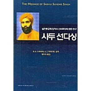 NSB9788972360483 새책-스테이책터 [사두 선다싱]-신비주의와 실천적 종교 탐구-은성-B. H. 스트리터 외 지음 황선국 옮김-종교철학-, 사두 선다싱