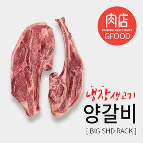 [굿푸드] 냉장 왕숄더랙 400g 양갈비 (호주산) - 소스2종 증정, 2개