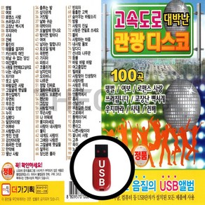 [더올스] 정품 USB / SD 고속도로 대박난 관광디스코 100곡, USB(차량용)