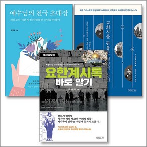 요한계시록 바로 알기 예수님의 천국 초대장 교회사를 관통한 결정적 장면 김재욱 책 세트 (전3권)