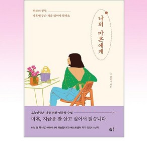 나의 마흔에게 : 어른의 공부 마흔엔 무슨 책을 읽어야 할까요