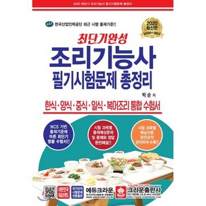 최단기완성 조리기능사 필기시험문제 총정리(8절)(2020):한식.양식.중식.일식.복어조리 통합 수험서, 크라운출판사