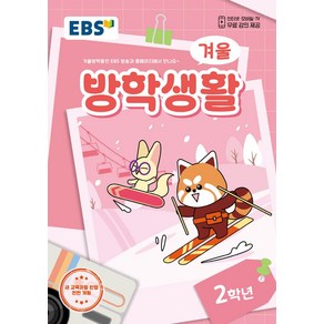 EBS 겨울방학생활 초등 2학년(2024), EBS교육방송 편집부(저), EBS한국교육방송공사, 초등2학년