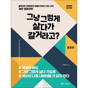 그냥 그렇게 살다가 갈거라고? 결정판