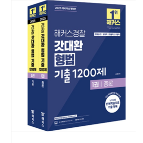 김대환 2025 해커스경찰 갓대환 형법 기출 1200제 세트 (경찰공무원) 전2권