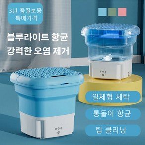 접이식 세탁기 이동식세탁기 접이식 세탁기 탈수포함 얼룩제거 및 살균기능/다기능효과/접이식수납, Blue Dainage-유럽 규정