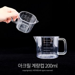 스내지 베이킹 아크릴 계량컵 200ml/500ml 주방 제빵 이유식 쌀컵