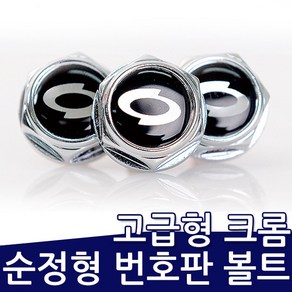 르노삼성자동차 순정형 번호판볼트, 1개