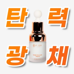 프올 링클 리무버블 앰플 30ml, 1개