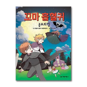 꼬마 흡혈귀 19: 공포의 밤, 앙겔라 좀머-보덴부르크(저) / 이은주(역) / 파.., 거북이북스, 앙겔라 좀머-보덴부르크 글/파키나미 그림/이은주 역