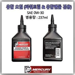 MERCURY 유압 오일 핸들 세트 용 파워트림 낚시보트 어선 레저보트 용 유압유 스리어링 오일 237ml