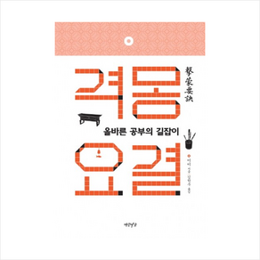 격몽요결(올바른공부의길잡이) + 미니수첩 제공, 이이