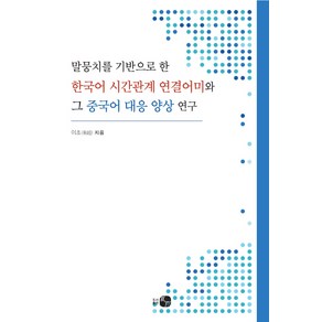 말뭉치를 기반으로 한 한국어 시간관계 연결어미와그 중국어 대응 양상 연구, 하우, 이초