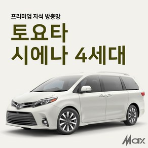 맥스산업 [차종 : 토요타 시에나 (4세대) ] 프리미엄자석 자동차방충망 차박필수아이템, 1개