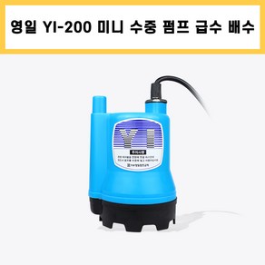 YI-200 영일전기 비자동 일반 가정 및 기타 설비 배수용 수중펌프, 1개