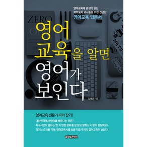 영어교육을 알면 영어가 보인다, 글로벌콘텐츠, 김태영 저