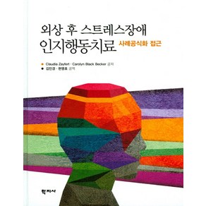 외상 후 스트레스장애 인지행동치료:사례공식화 접근