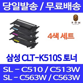 와우토너 삼성 CLT-K510S 4색 세트 SL-C563W C513W C563FW C510 대용량 SL-C563FW 삼성전자 카트리지 레이저젯 SL-C510 정품품질 SLC563W, 4개입, CLT-K510S C510S M510S Y510S 4색 호환 세트