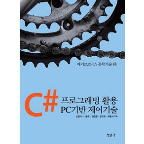 C#프로그래핑 활용 PC기반 제어기술, 교문사(청문각), 선권석,나승유,김진영,강기호,박봉석 공저