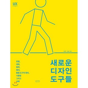 새로운 디자인 도구들 : 관찰 대화 협력 해석 활용 도구의 원리 사용법 그리고 사례, 인사이트(insight)