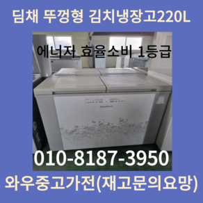 중고김치냉장고뚜껑형 딤채김치냉장고뚜껑형200L 엘지뚜껑형김치냉장고 폐가전수거 중고김치냉장고 수도권방문설치