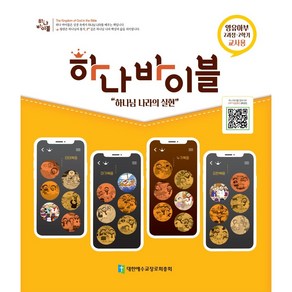 하나바이블 2과정 2학기 영유아부 교사용(합동공과) 그림자료포함 2-2