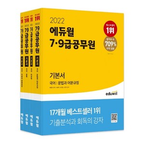 2022 에듀윌 7급 9급 공무원 기본서 국어 세트:문법과 어문규정 비문학 문학 어휘와 관용표현