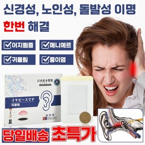 [국내배송] 일본 1+1/2+2 귀 이명 패치 귀울림 이명 치료제 난청 이명 중이염 삐 소리 이석증 메니에르병 치료약 10+10개입