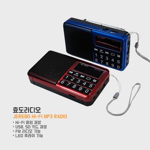 [JEREBO] 제레보 국민 효도라디오 MAC-018 제레보 HI-FI MP3 라디오 뽕짝 트로트 노래 휴대용 등산 조깅 라이딩, 02_파랑