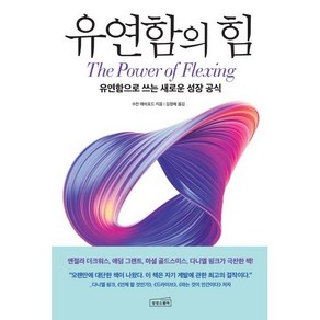 유연함의 힘 : 유연함으로 쓰는 새로운 성장 공식, 수잔 애쉬포드 저/김정혜 역, 상상스퀘어