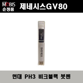 순정품 현대 제네시스GV80 PH3 비크블랙 붓펜 자동차 도색 차량용 카페인트